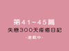 第41~45天日記連載中