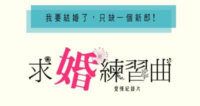 我要結婚了，只缺一個新郎！【關於電影：求婚練習曲】