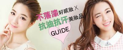 不落漆好感妝 × 抗油抗汗美妝品GUIDE│美周報