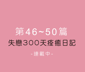 第46~50天日記連載中