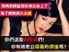 已婚的黃臉婆們！你有讓老公尊重的資本嗎