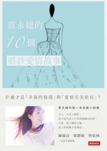 寫在C.H Wedding十年之前《賈永婕的10個婚紗愛情故事》