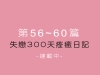 第56~60天日記連載中