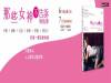《那些女神不告訴妳的事：外貌x優雅x自信x愛情x堅強x愛自己 訂做一個全新的妳》