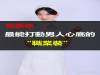 最能打動男人心底的“職業裝”