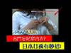 忘記穿內衣 日本女孩有妙招