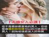 【未婚女人必讀】12條婚前準則，保證妳嫁了不後悔！