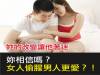 真的假的！！ 女人偷腥男人更愛？！