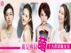 就是妳最萌，不科學十大娃娃臉女星