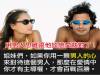 【百戰百勝】用男人思維跟他談戀愛就對了！