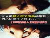 女人最顧人怨又沒品的15個舉動，男人快受不了妳了...