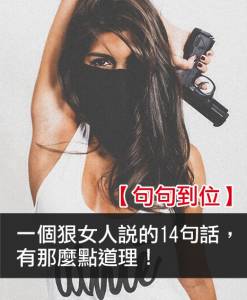 【句句到位】一個狠女人說的14句話，有那麼點道理！