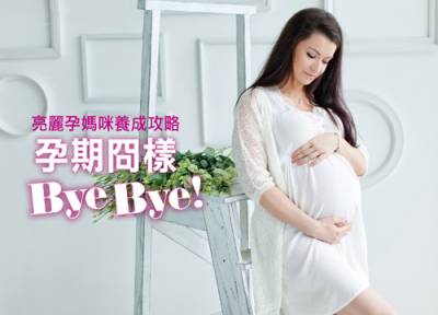 亮麗孕媽咪養成攻略孕期冏樣ByeBye