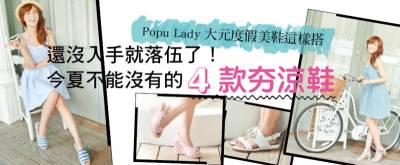 Popu Lady大元度假美鞋這樣搭~還沒入手就落伍了！今夏不能沒有的4款夯涼鞋│美周報