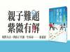 郭靜純：每個媽媽都該擁有的育兒魔法書－《親子難題，紫微有解》