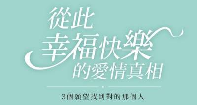 為什麼「從此幸福快樂」 只會發生在童話故事裡？