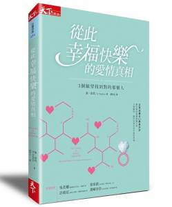 為什麼「從此幸福快樂」 只會發生在童話故事裡？