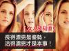 【女人要知道】長得漂亮是優勢，活得漂亮才是本事！