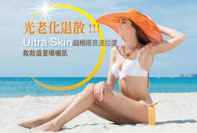 光老化退散 Ultra Skin超極限音波拉提 救救盛夏曝曬肌