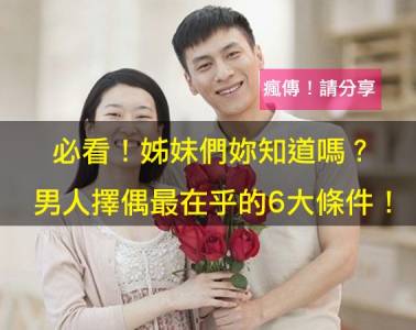 必看！姊妹們妳知道嗎？男人擇偶最在乎的6大條件！（瘋傳！請分享）