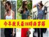 今年秋天這樣穿才時尚！只要加「這個」～你就是走在流行前端的時尚達人！