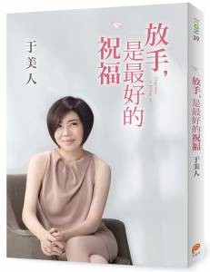 「不迎不拒即是安住」于美人首度公開婚變的心路歷程！