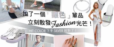 加了一個「銀色」單品，立刻散發Fashion光芒！│美周報