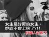 女生最討厭的女生，妳該不會上榜了