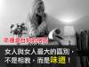 女人最該重視的不是相貌，而是味道！