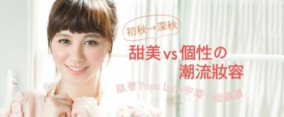 跟著Popu Lady宇珊一起掌握初秋→深秋 甜美vs個性の潮流妝容│美周報