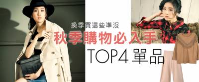 秋季購物必入手TOP4單品│美周報