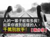 你一輩子中能遇到這樣的朋友嗎？如果有，請一定要珍惜！