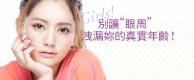 Girls！別讓“眼周”洩漏妳的真實年齡！│美周報