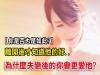 為什麼失戀後的你會更愛他
