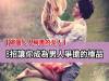 秘笈：8招讓你成為男人爭搶的極品