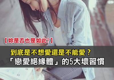 到底是不想愛還是不能愛？「戀愛絕緣體」的5大壞習慣