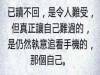 《已讀不回》住不進你心裡的人就放他走，你走不進的世界儘早回頭吧！
