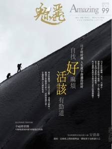 社長隨筆｜魅麗雜誌99期 12月號《自找好麻煩》