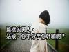 這樣的男人，姑娘，你不分手你幹嘛啊？