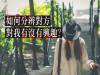 『他對我有沒有興趣』？就用這12個重點分析吧！
