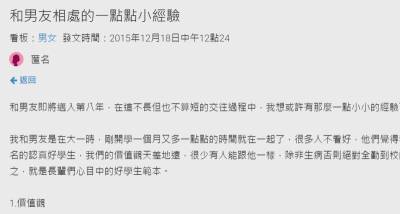 女網友分享了多年來與男友相處的十點經驗，真的很中肯受用！