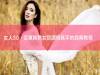 女人30，從單純熟女到調情高手的經典教程