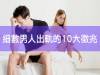 女人你發現了嗎？細數男人出軌的10大徵兆！