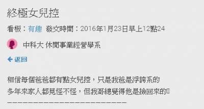 爸爸都比較喜歡女兒？！鄉民分享爸爸偏心的故事讓網友嘆：女兒是爸爸上輩子情人 XDD