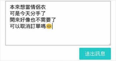 他失戀後決定發訊息求賣家取消情侶裝訂單，幾天後…賣家寄來的東西讓他哭乾的眼淚又狂噴！