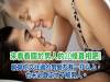 揭秘男人的20個情愛秘密