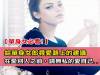 感情路上難免曲折- 給單身女郎尋愛路上的建議