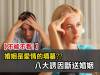 婚姻是愛情的墳墓 八大誘因斷送婚姻