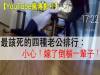 最該死的四種老公排行，嫁了倒楣一輩子！