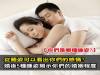 婚後5種睡姿揭示你們的婚姻程度